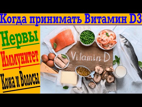 Видео: Лучшее время для приема витамина Д!