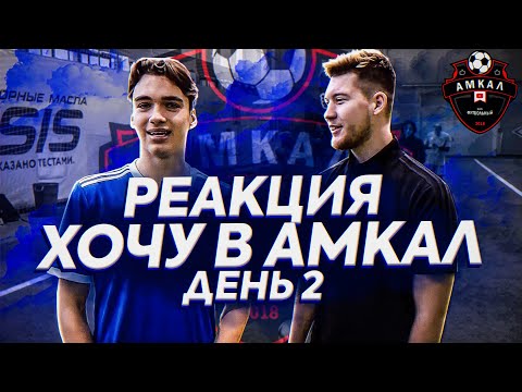 Видео: РЕАКЦИЯ НА ХОЧУ В АМКАЛ ДЕНЬ 2