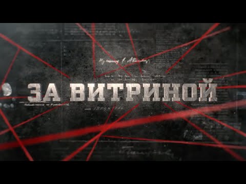 Видео: За витриной | Вещдок