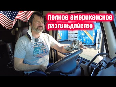 Видео: Как я приехал в Калифорнию И из меня выпили всю кровь! Остались ли нервы у русского дальнобойщика