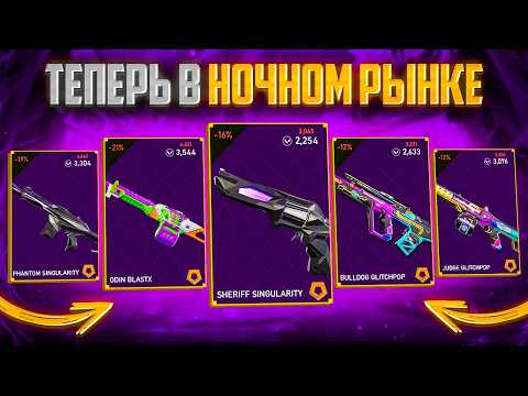 Видео: RIOT ВПЕРВЫЕ БАФНУЛИ НОЧНОЙ РЫНОК! Открытие Ночных Рынков в VALORANT!