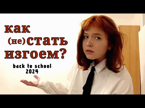 Видео: КАК НЕ СТАТЬ ИЗГОЕМ ШКОЛЫ? back to school 2024