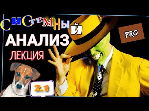Видео: ЛЕКЦИЯ 2.1  Роль и место СИСТЕМНОГОАНАЛИТИКА и не только. ПРОДВИНУТЫЙ немного СИСТЕМНЫЙ АНАЛИЗ