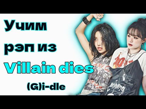 Видео: Учим рэп Соëн и Шухуа из песни Villain dies - (G)i-dle - by Mikki