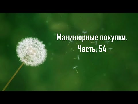 Видео: Маникюрные покупки. Часть. 54