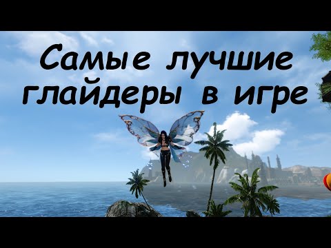 Видео: #119 ArcheAge. Топ 6 самых лучших глайдеров в игре