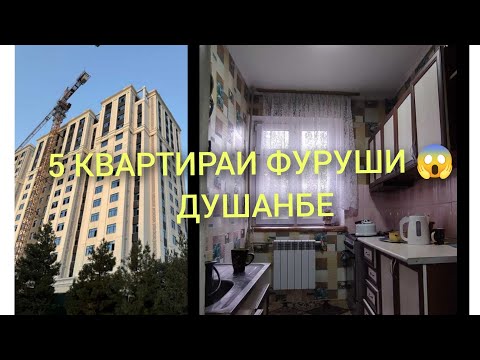 Видео: Хонахои Фуруши 😱 Ш.ДУШАНБЕ.08.10.2024 5 КВАРТИРАИ АРЗОНАК#хонахоифуруши