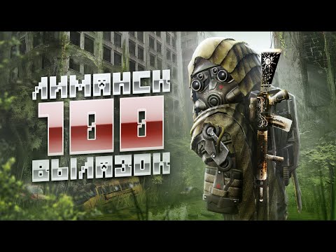 Видео: 100 СОЛО ЗАБЕГОВ В ЛИМАНСК (ЛЮБИЧ) ПОЛУЧИЛ РУНУ? | STALCRAFT: X