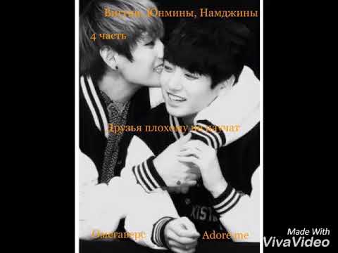 Видео: Вигуки, Юнмины, Намджины : " Adore me" 4 часть " Друзья плохому не научат"