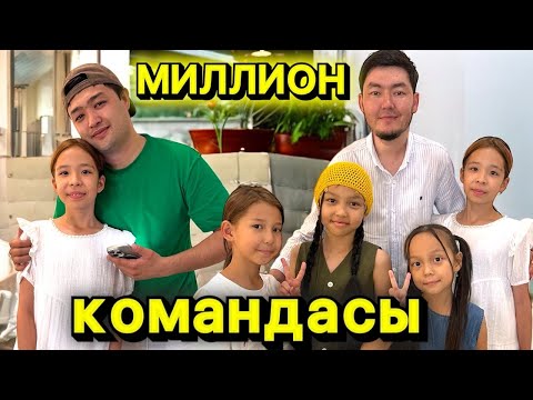 Видео: МИЛЛИОН КОМАНДАСЫМЕН КЕЗДЕСТІК😱| МАҢЫЗДЫ ШАРУАЛАР😂| СЁМКАДАН КЕЙІНГІ ДЕМАЛЫС❤️