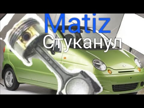 Видео: Matiz (Матиз) разбор двигателя. Застучал шатун..