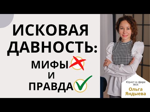 Видео: Исковая давность: мифы и правда!