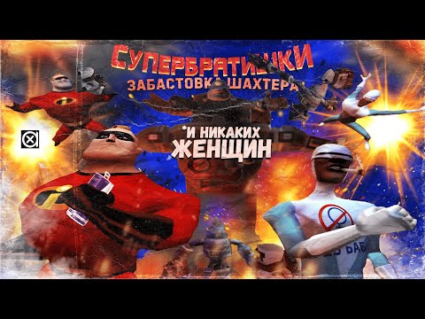 Видео: СУПЕР ПАЦАНЫ бегают за бомжом в Суперсемейка: Подземная Битва [ПРЫЖОК В ПРОШЛОЕ]