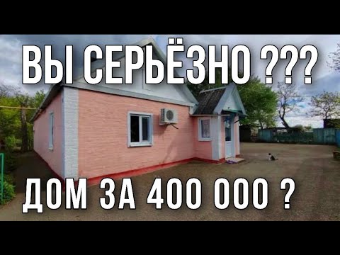 Видео: ВЫ СЕРЬЕЗНО ??? ДОМ ЗА 400 000 рублей ??? Работа команды Николая Сомсикова в Ростовской области.