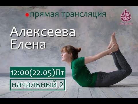 Видео: Восстанавливающая программа - Алексеева Елена