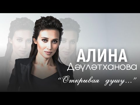 Видео: Первый сольный концерт Алины Давлетхановой "Открывая душу..."