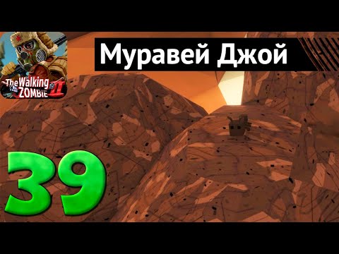 Видео: МУРАВЕЙ ДЖОЙ // Walking Zombie 2 #39 // Прохождение