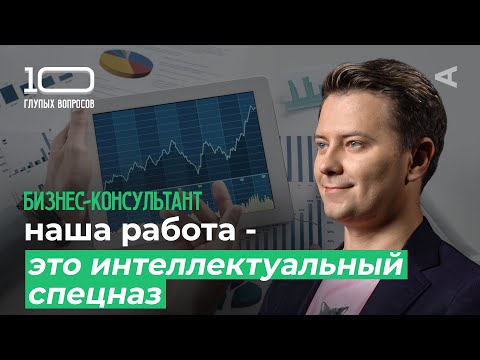 Видео: 10 глупых вопросов БИЗНЕС-КОНСУЛЬТАНТУ