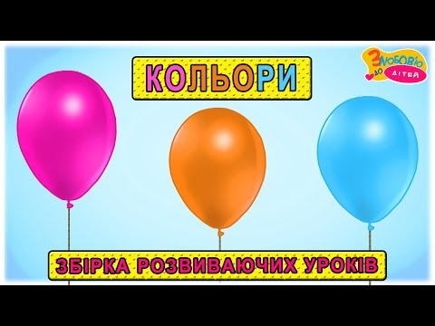 Видео: Вчимо кольори 🔴🍏🍋 збірка розвиваючих уроків для дітей 🌈 1-2 роки