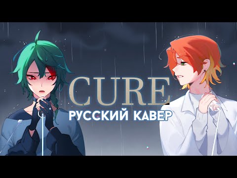 Видео: Alien Stage — Cure | РУССКИЙ КАВЕР | higanbanban x Tanri
