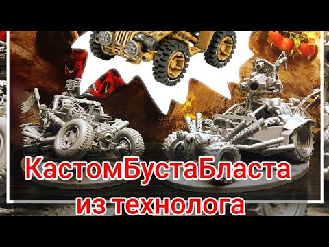 Видео: КастомБустаБласта из технолога