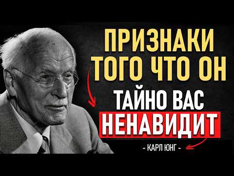 Видео: 😈 ПРИЗНАКИ, что кто-то из БЛИЗКИХ ТАЙНО НЕНАВИДИТ тебя 💔 | 🧠 КАРЛ ЮНГ раскрывает ПРАВДУ