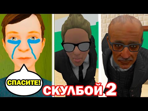 Видео: SCHOOLBOY RUNAWAY 2 - ШКОЛА! НОВАЯ ЛОКАЦИЯ! - Скулбой Раневей 2