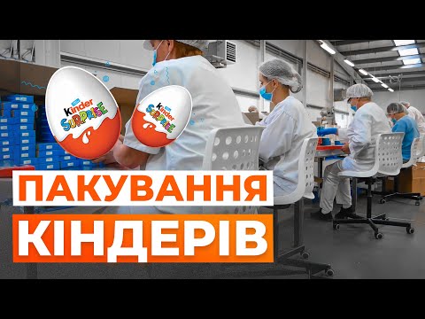 Видео: РОБОТА В ПОЛЬЩІ НА ПАКУВАННІ КІНДЕРІВ, ШОКОЛАДУ, ЧУПА ЧУПСІВ, ФЕРРЕРО РОШЕ.