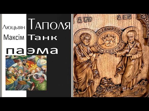 Видео: Люцыян Taпoля - Паэма / Maкciм Taнк / Аўдыякніга