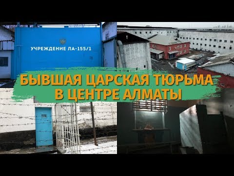 Видео: Бывшая царская тюрьма в центре Алматы - закрытие СИЗО на Сейфуллина