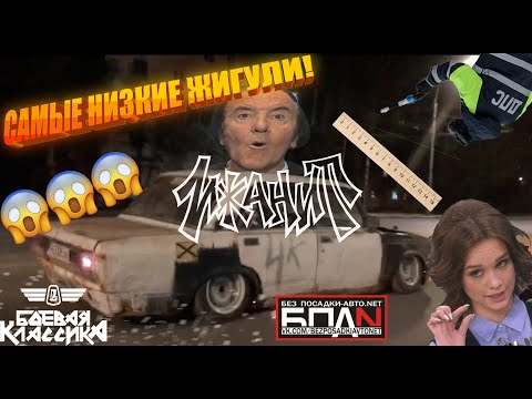 Видео: САМЫЕ НИЗКИЕ ЖИГУЛИ! РАДИКАЛЬНОЕ ЗАНИЖЕНИЕ В СТИЛЕ БОЕВАЯ КЛАССИКА И БПАН ОТ ИЖАНИТ КАСТОМС!