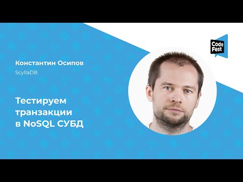 Видео: Константин Осипов. Тестируем транзакции в NoSQL СУБД