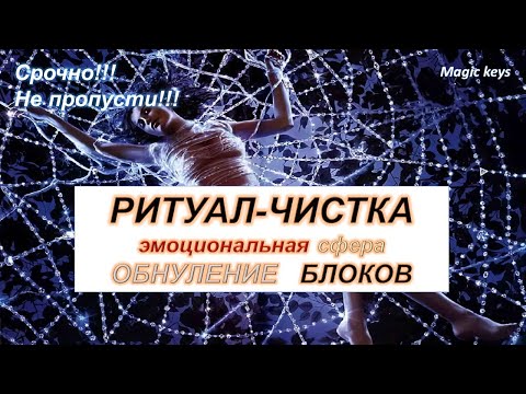 Видео: РИТУАЛ🔥Обнуление негатива & блоков 🔥Исцеляющие энергии💫