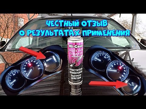 Видео: Очиститель инжекторов HI - Gear. Честный отзыв о результате применения 🚗