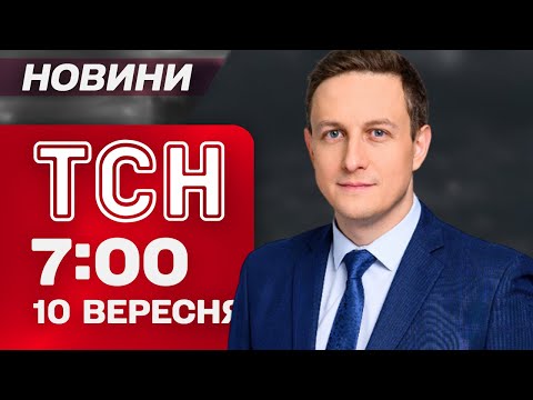 Видео: ТСН 07:00 новини 10 вересня. ВИБУХИ в Києві, Львові, Луцьку! Польща ВІДКРИЛА ВОГОНЬ ПО ШАХЕДАХ