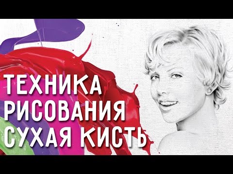 Видео: Техника рисования сухая кисть. Мастер класс по рисованию сухой кистью.