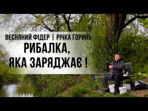 Видео: ТРАВНЕВИЙ ФІДЕР НА ГОРИНІ: ПРИГОДА, ЯКУ ХОЧЕТЬСЯ ЗГАДУВАТИ!