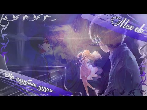Видео: 「ＡＭＶ」- На глубине души