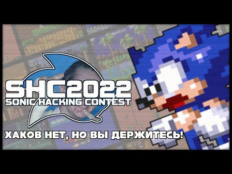 Видео: SHC 2022 | Мда... Тухленький Юбилей | Sonic Hacking Contest 2022