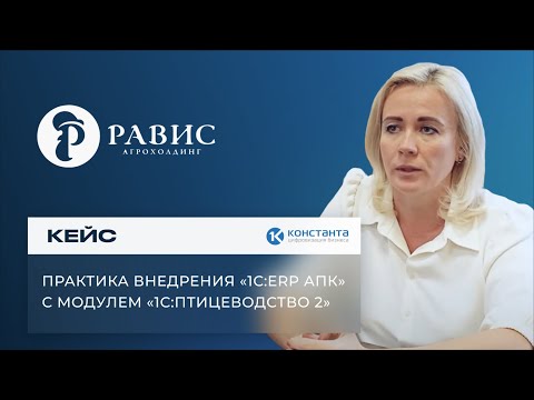 Видео: Практика внедрения «1С:ERP АПК» с модулем «1С:Птицеводство 2» - А.Байдикова