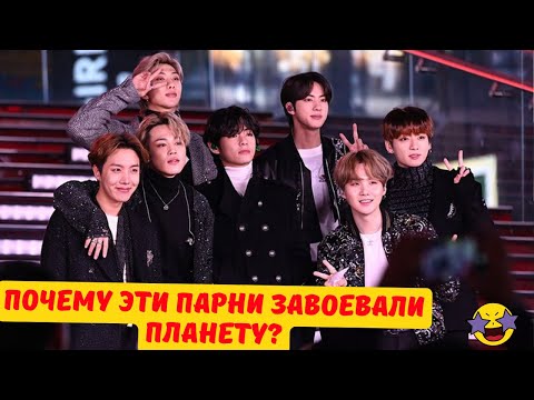 Видео: В ЧЁМ СЕКРЕТ BTS? 7 ПРИЧИН почему они так ПОПУЛЯРНЫ!!