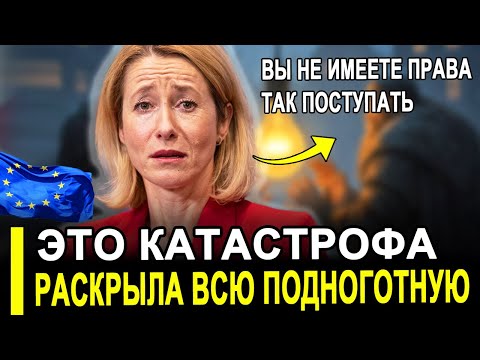Видео: Вот и все... Три страны ЕС срочно // Вскрыли всю подноготную