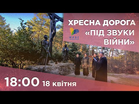 Видео: Хресна дорога «Під звуки війни» 18.04.2022