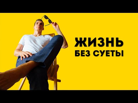 Видео: Как уйти от СПЕШКИ и ТРЕВОЖНОСТИ? Попробуйте SLOW LIVING