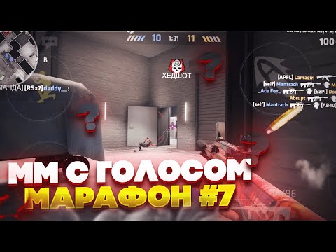 Видео: ММ С ГОЛОСОМ #7 | ПРОТИВНИК СДЕЛАЛ 45 КИЛЛОВ | МАРАФОН CRITICAL OPS