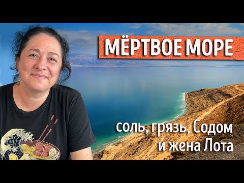 Видео: Мёртвое море - одно из самых загадочных мест на земле. Рассказываю про его природу, историю и мифы