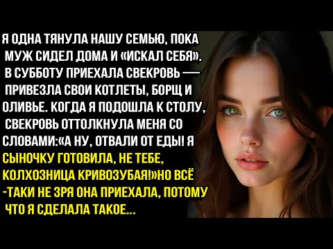 Видео: СВЕКРОВЬ ОТТОЛКНУЛА МЕНЯ ОТ СТОЛА С ЕДОЙ: «А НУ ОТВАЛИ ОТ ЕДЫ! Я СЫНОЧКУ ГОТОВИЛА, НЕ ТЕБЕ MPAЗЬ!»
