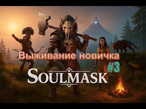 Видео: Soulmask -Выживание новичка, часть#3 #soulmask #game #survival #провыживание #игры