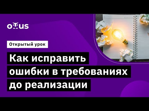 Видео: Как исправить ошибки в требованиях до реализации // Демо-занятие курса «Системный аналитик.Advanced»