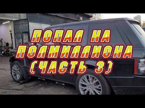 Видео: Попал на полмиллиона с Range Rover l322 4.4tdv8. Немного о тюнинге Range Rover.